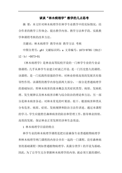 “林木病理学”教学 论文