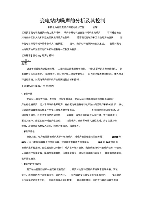 和田电力变电站内噪声分析及其控制