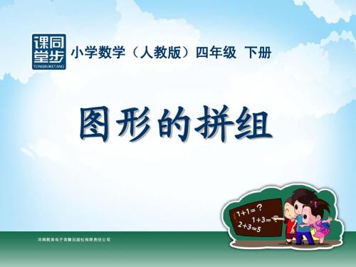 四年级-第五单元-图形的拼组