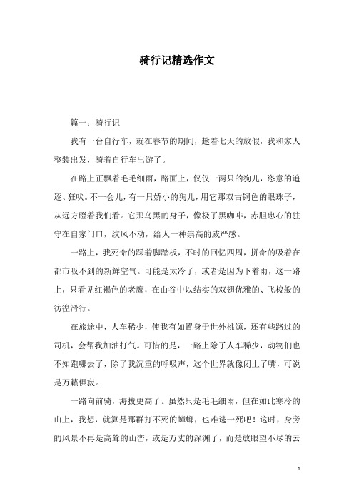 骑行记精选作文_1