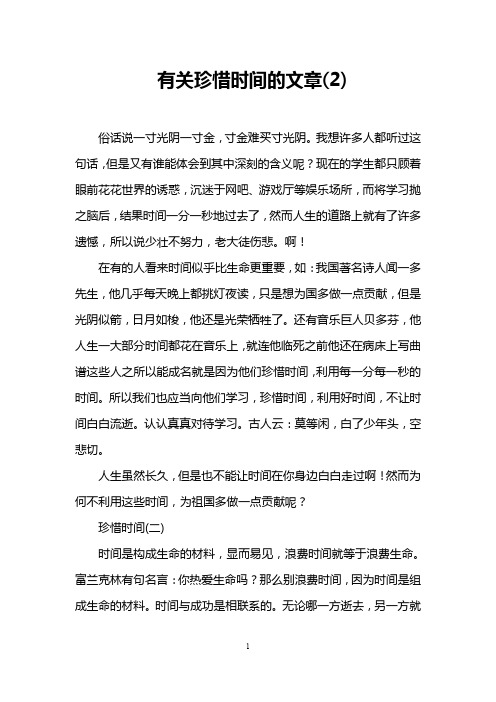 有关珍惜时间的文章(2)