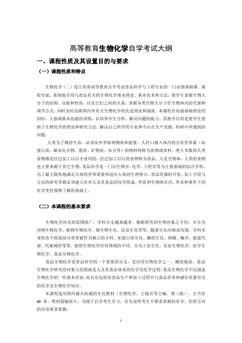 高等教育生物化学自学考试大纲