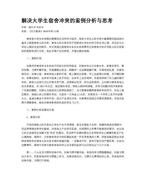 解决大学生宿舍冲突的案例分析与思考