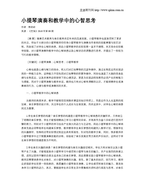 小提琴演奏和教学中的心智思考