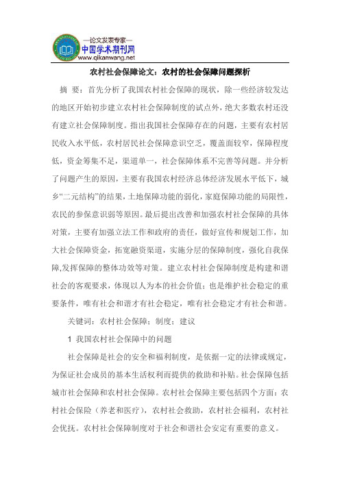 农村社会保障论文：农村的社会保障问题探析