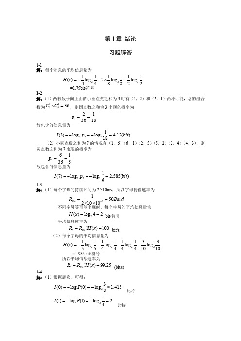 通信原理第2版_蒋青于_秀兰_课后习题答案