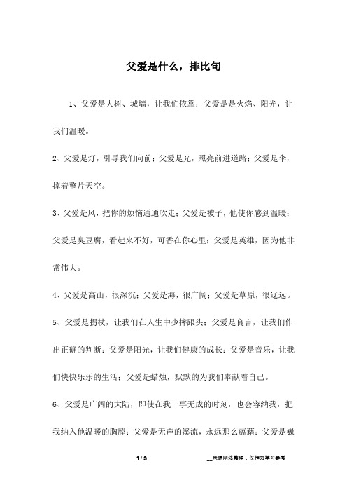 父爱是什么,排比句