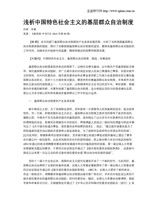 浅析中国特色社会主义的基层群众自治制度