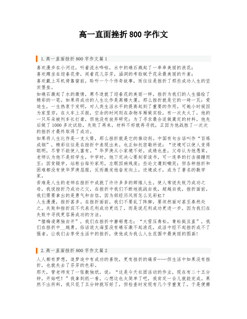 高一直面挫折800字作文