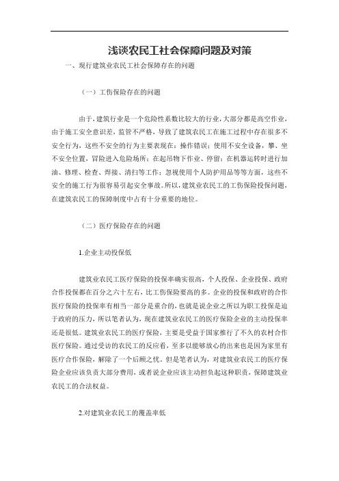 浅谈农民工社会保障问题及对策