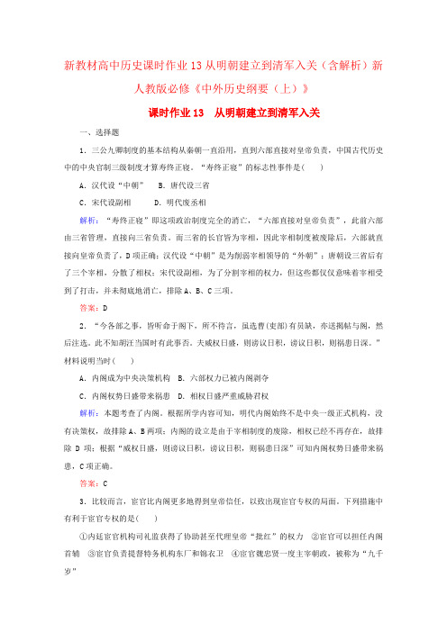 新教材高中历史课时作业13从明朝建立到清军入关(含解析)新人教版必修《中外历史纲要(上)》
