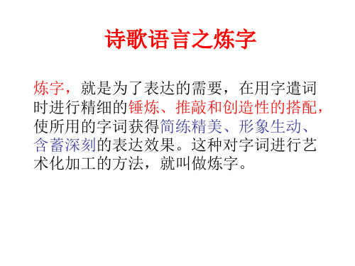 高中语文诗歌鉴赏之炼字