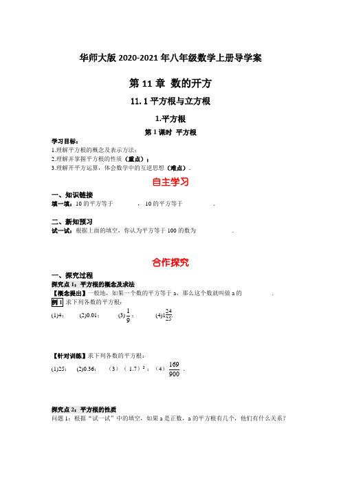 华师大版2020-2021年八年级数学上册导学案：11.1.1 第1课时 平方根【含答案】