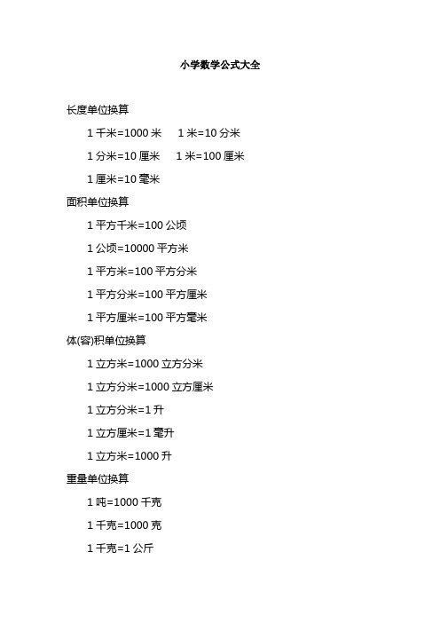 (完整版)六年级数学公式大全