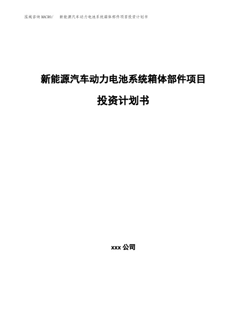 新能源汽车动力电池系统箱体部件项目投资计划书