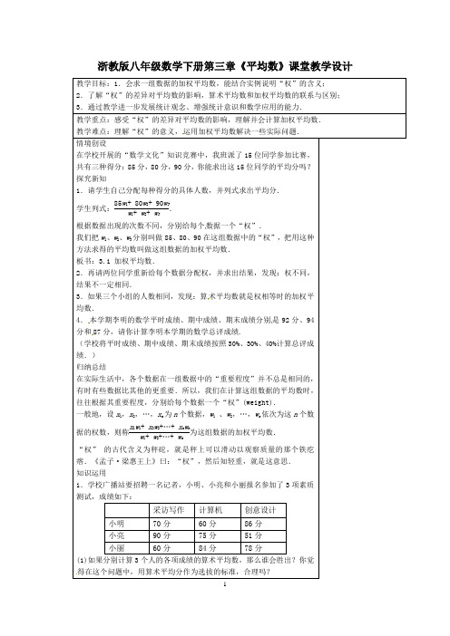 浙教版八年级数学下册第三章《平均数》课堂教学设计