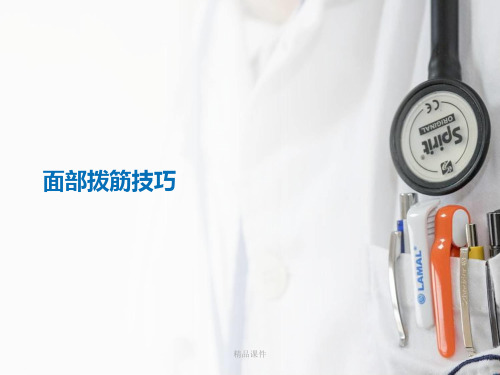 面部拨筋技巧(精编课件).ppt