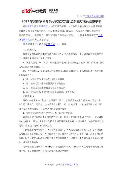 2017宁夏国家公务员考试定义判断之解题方法及注意事项