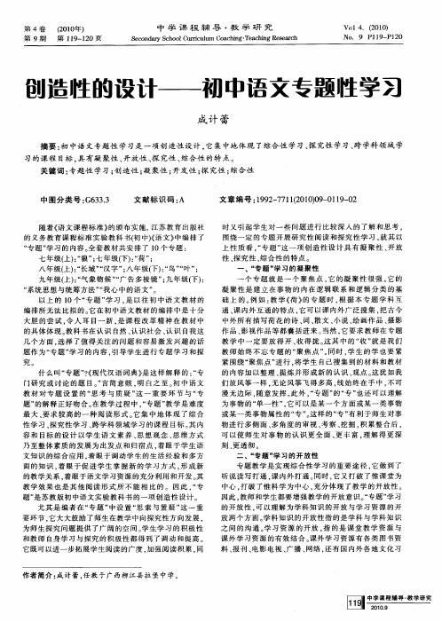 创造性的设计--初中语文专题性学习