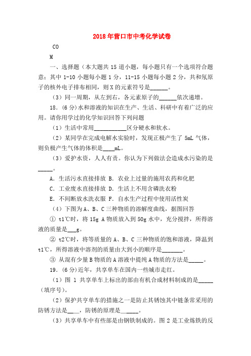 【初三英语试题精选】2018年营口市中考化学试卷
