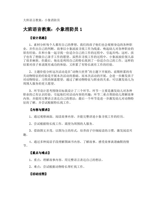 大班语言教案：小象消防员