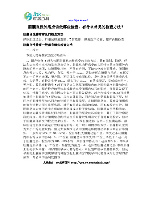 胆囊良性肿瘤应该做哪些检查,有什么常见的检查方法？
