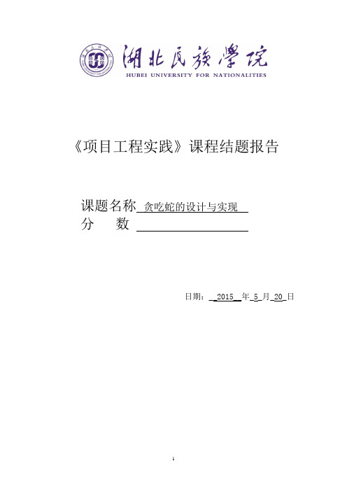 贪吃蛇的设计与实现