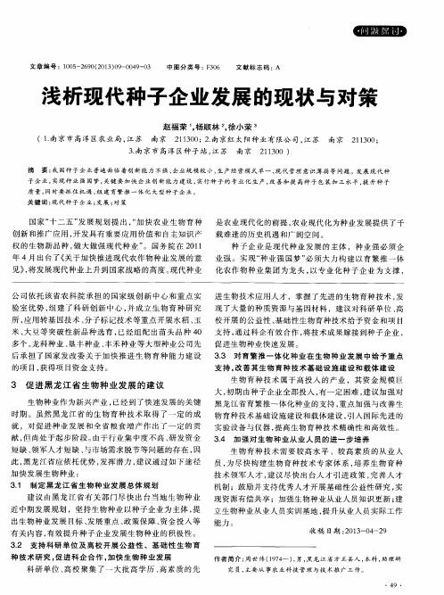 浅析现代种子企业发展的现状与对策