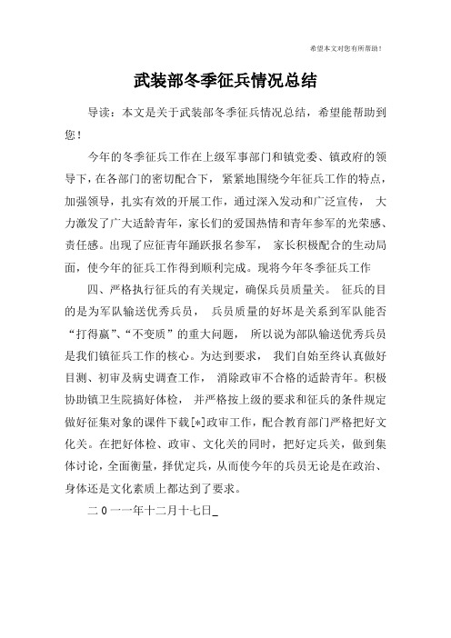 武装部冬季征兵情况总结