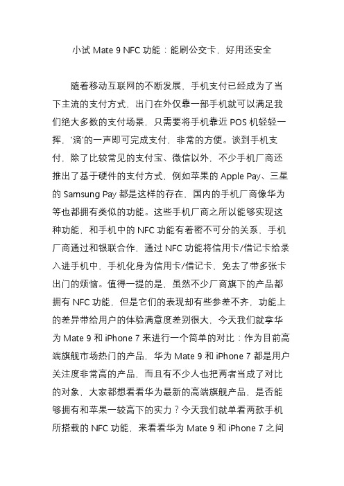 小试Mate 9 NFC功能：能刷公交卡,好用还安全