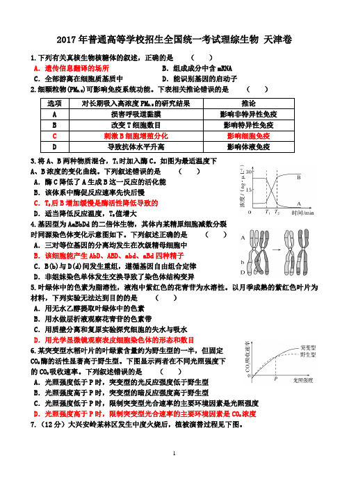 2017年天津理综卷生物部分答案解析