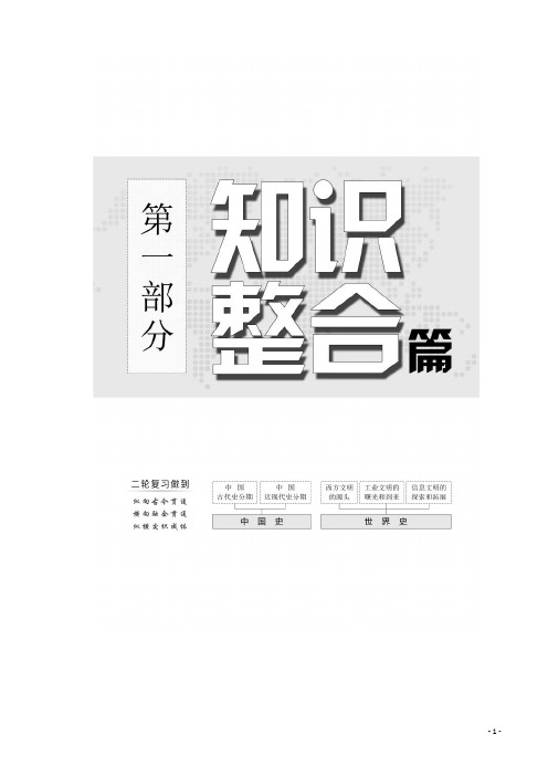 高考历史江苏二轮专版复习三维讲义：第一板块第1步一二轮衔接有答案