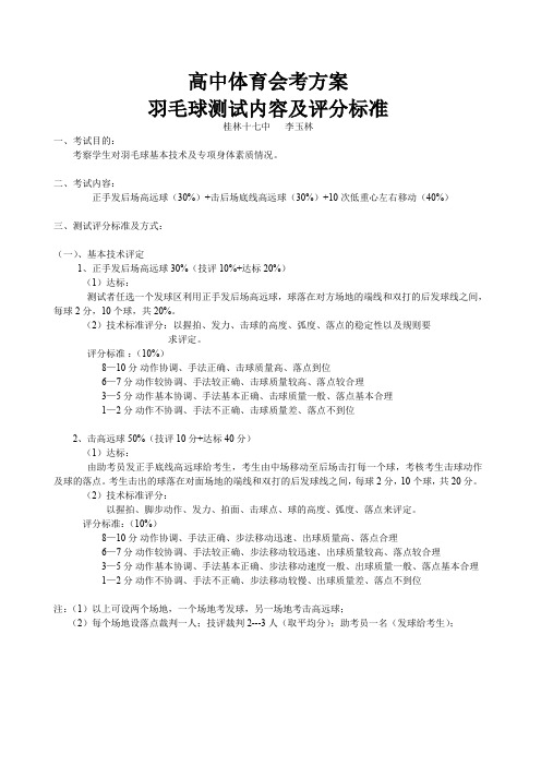 高中体育会考方案(羽毛球)