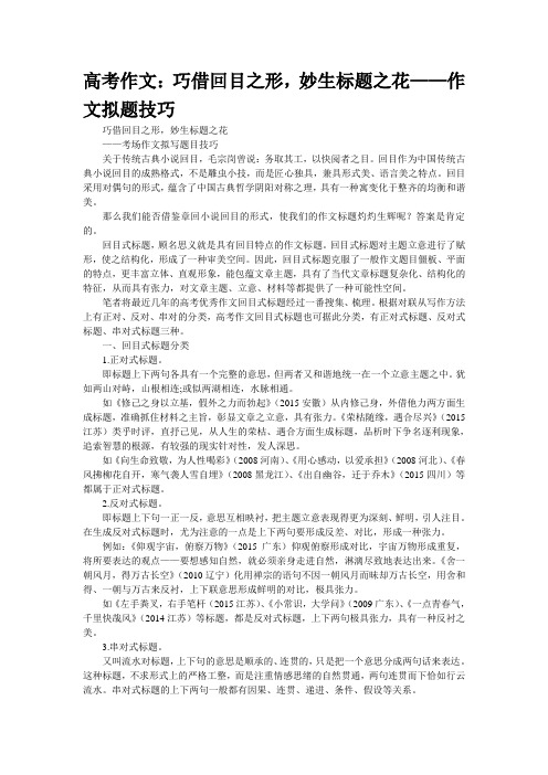 高考作文：巧借回目之形,妙生标题之花——作文拟题技巧