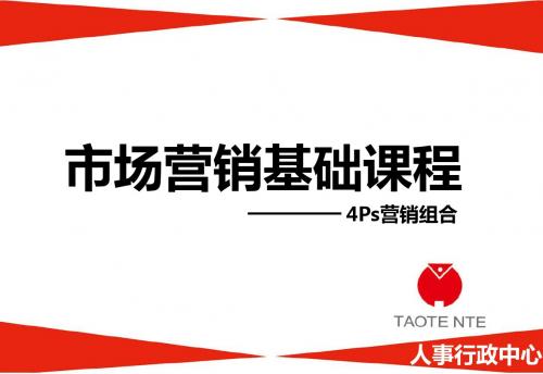市场营销基础课程4ps之产品(1)