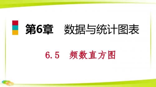 七年级数学下册第6章数据与统计图表6.5频数直方图课件新版浙教版.pptx