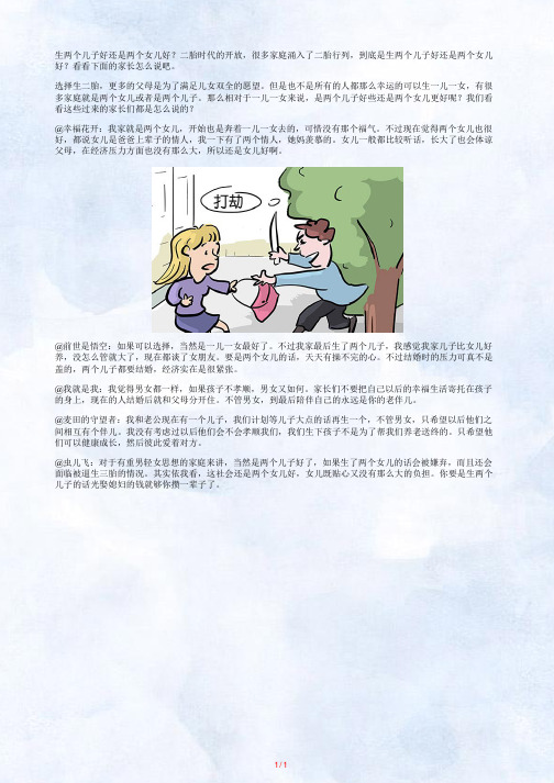 到底生两个儿子好还是两个女儿好？