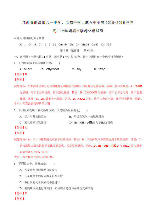 江西省南昌市八一中学、洪都中学、麻丘中学等2015-2016学年高二上学期期末联考化学试题解析(解析版)