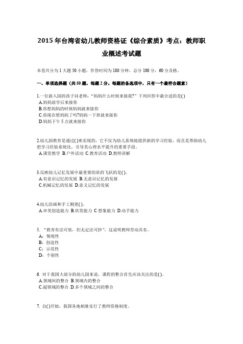 2015年台湾省幼儿教师资格证《综合素质》考点：教师职业概述考试题