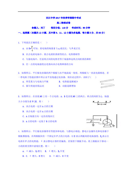 湖北省仙桃市汉江高级中学高二上学期期中考试物理试卷