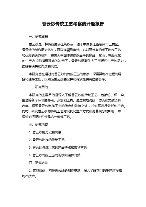 香云纱传统工艺考察的开题报告