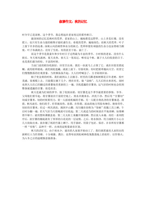 最新-高中语文 叙事作文：秋的记忆素材 精品