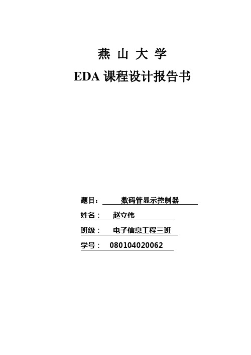 数码管显示控制器 eda 课程设计 报告电路图
