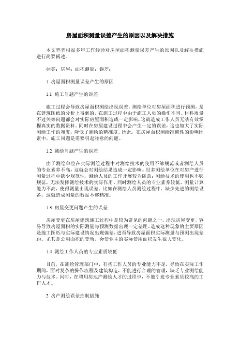 房屋面积测量误差产生的原因以及解决措施