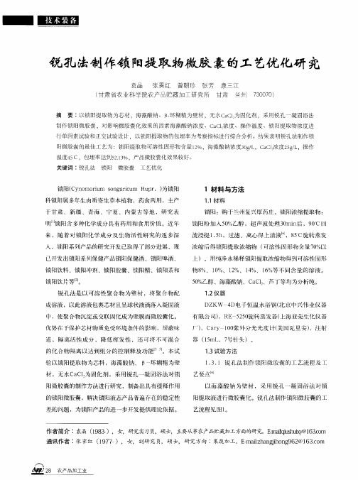锐孔法制作锁阳提取物微胶囊的工艺优化研究
