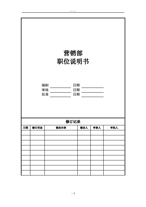 营销部职位说明书