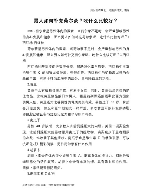 男人如何补充荷尔蒙？吃什么比较好？