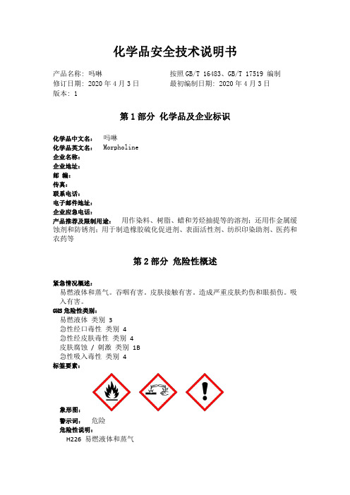 吗啉sds(msds)