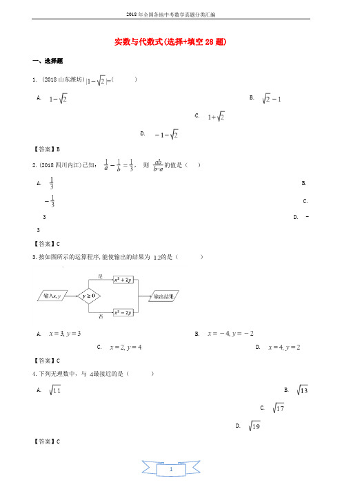 全国各地2018年中考数学真题汇编 实数与代数式(选择+填空28题)