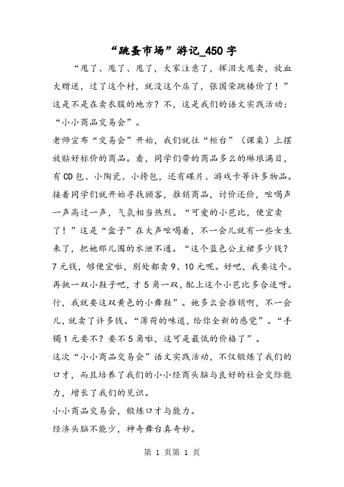 最新精品作文：“跳蚤市场”游记_450字作文